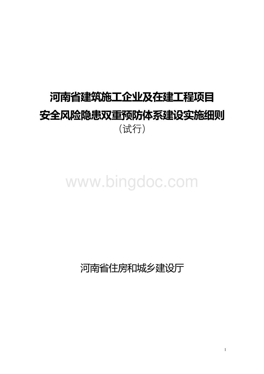 《河南省建筑施工企业及在建工程项目安全生产风险隐患双重预防体系建设实施细则(试行)》2019.1.21Word文档下载推荐.doc_第1页