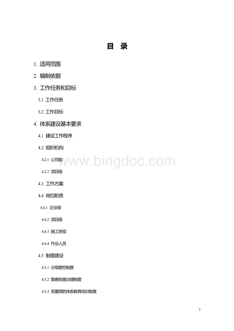 《河南省建筑施工企业及在建工程项目安全生产风险隐患双重预防体系建设实施细则(试行)》2019.1.21Word文档下载推荐.doc_第2页