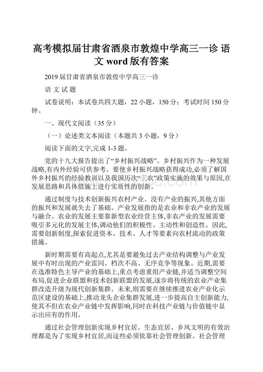 高考模拟届甘肃省酒泉市敦煌中学高三一诊 语文word版有答案.docx