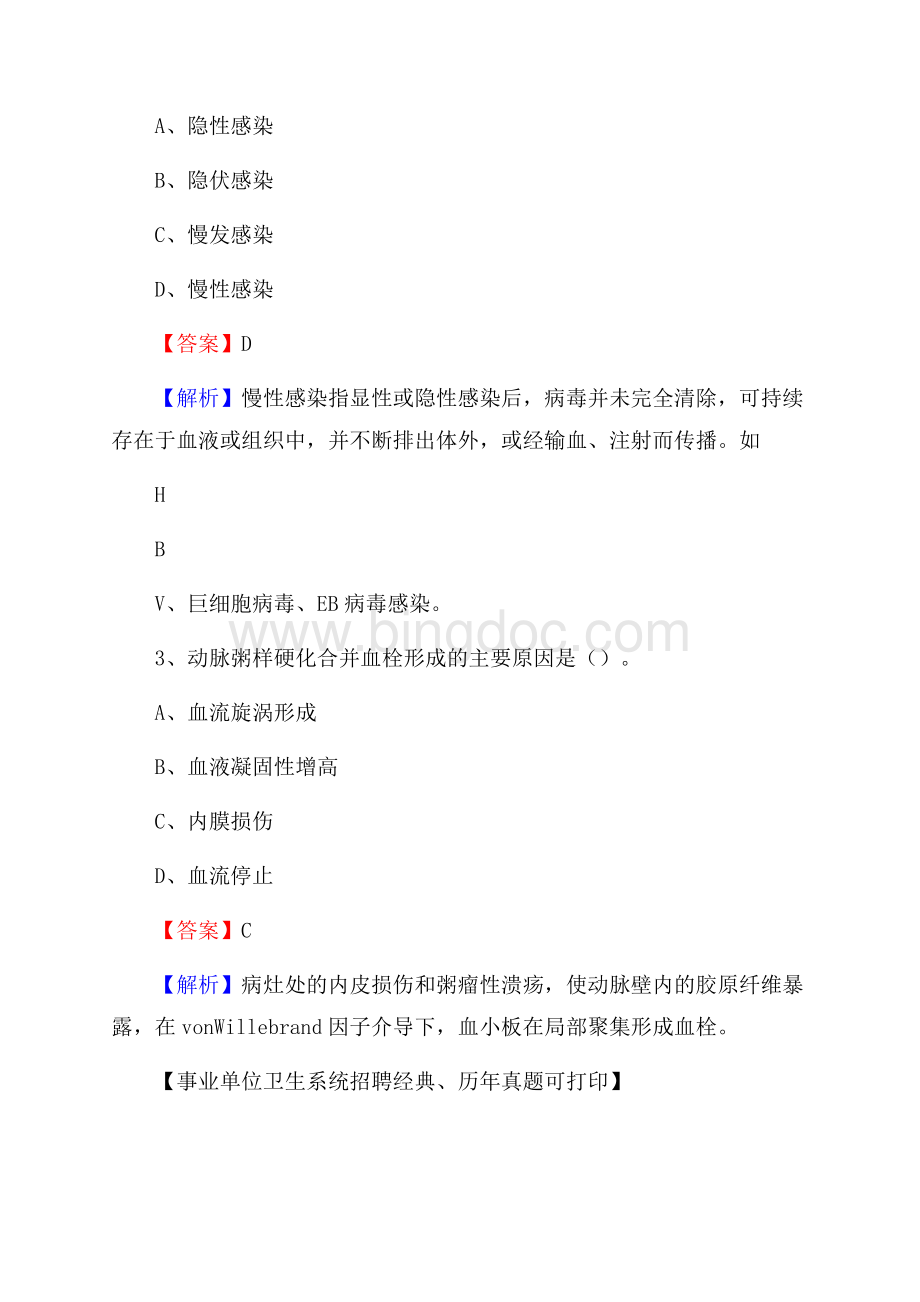 新疆阿克苏地区库车县事业单位考试《医学专业能力测验》真题及答案.docx_第2页