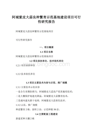 阿城紫皮大蒜良种繁育示范基地建设项目可行性研究报告Word文件下载.docx