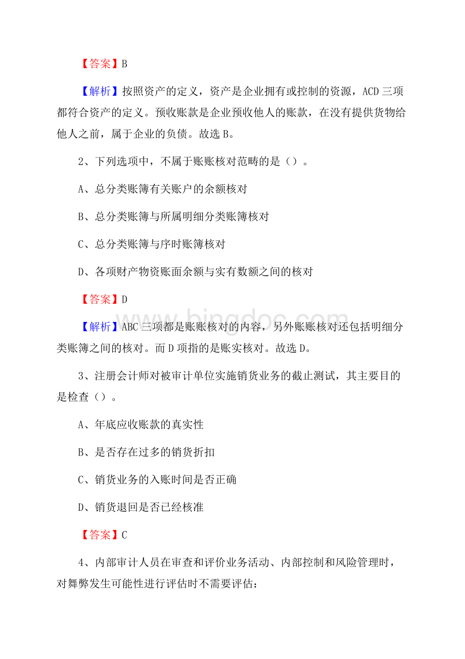 汤原县事业单位招聘考试《会计与审计类》真题库及答案Word格式.docx_第2页