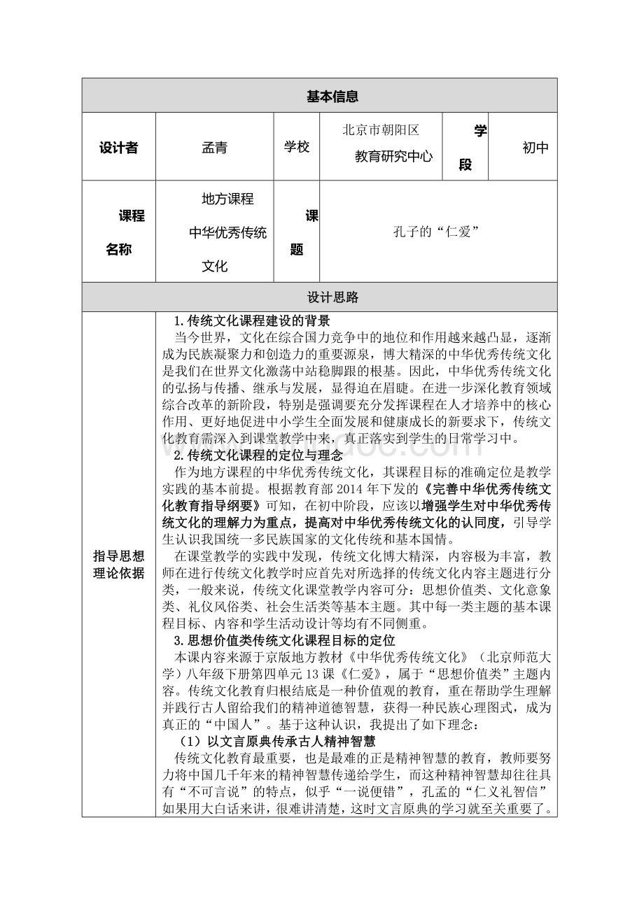 孟青孔子的“仁爱”教学设计.docx_第1页