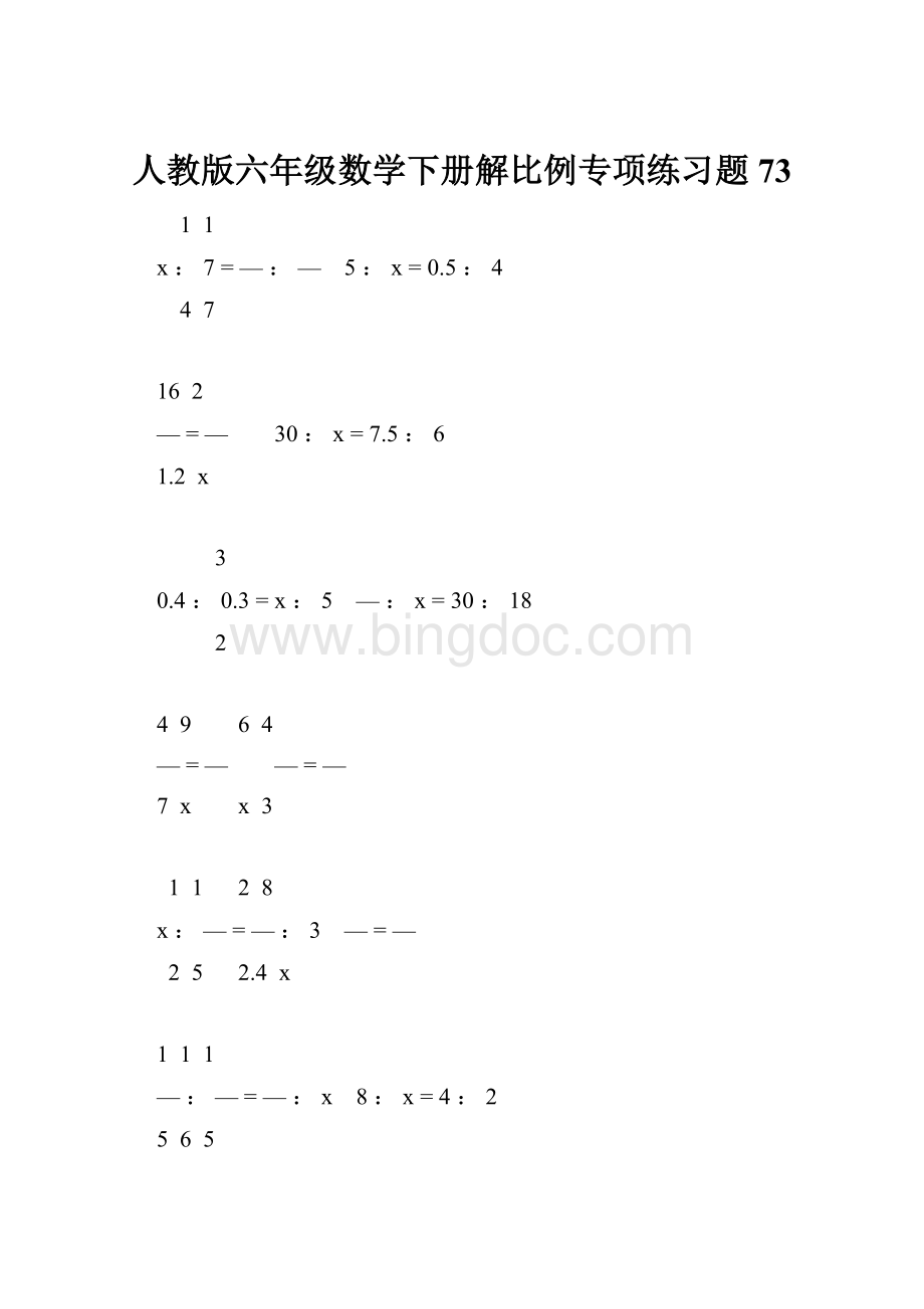 人教版六年级数学下册解比例专项练习题73Word格式.docx