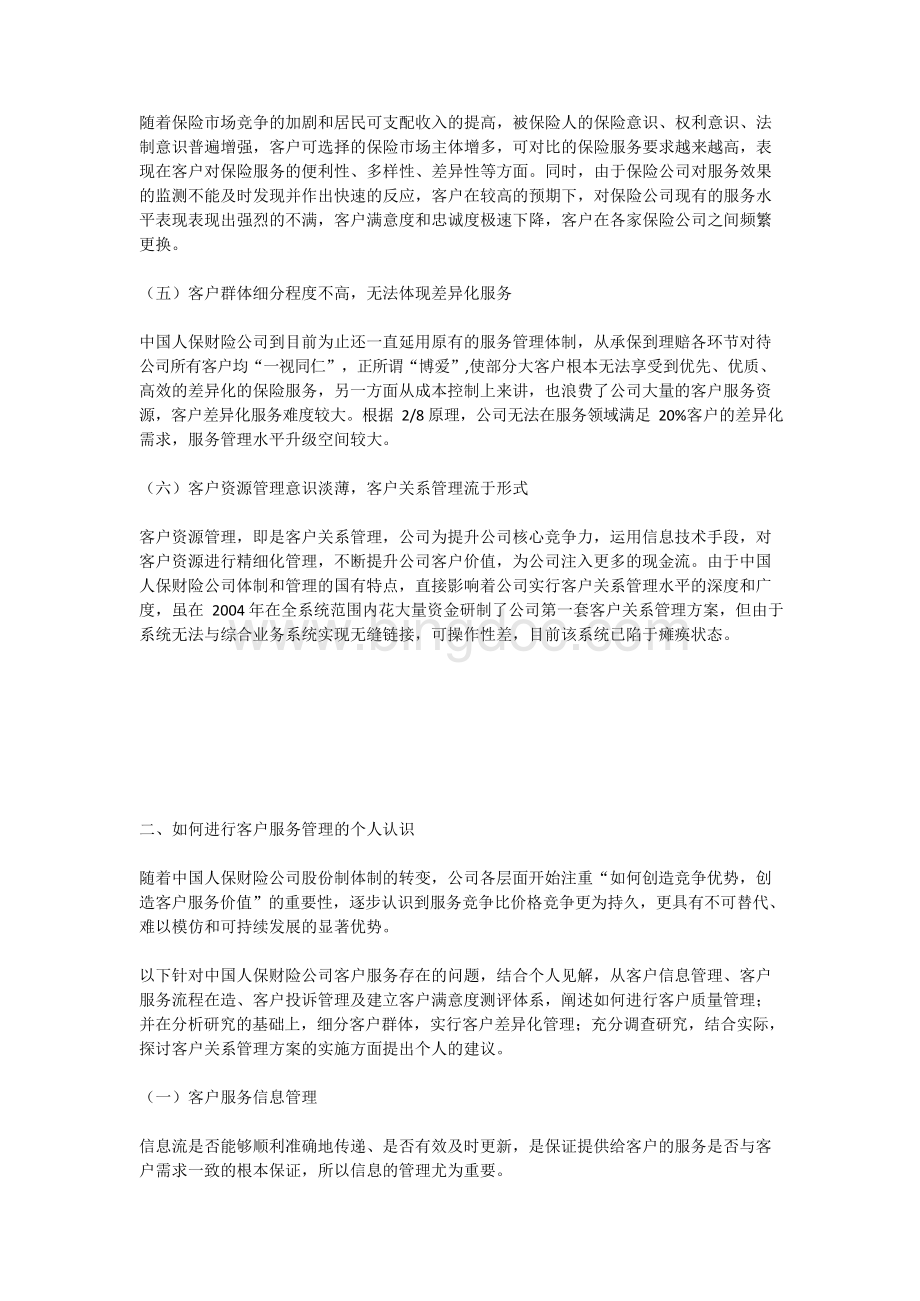 中国人保客户服务管理存在的问题及改进.docx_第2页