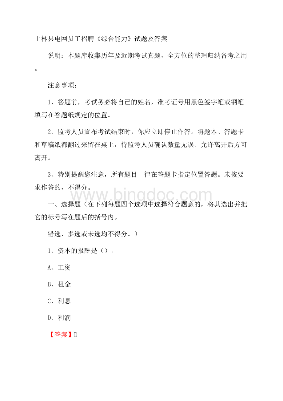上林县电网员工招聘《综合能力》试题及答案.docx_第1页