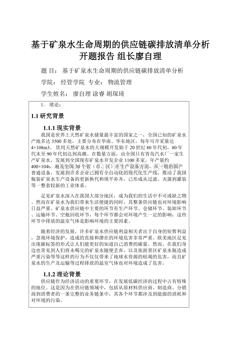 基于矿泉水生命周期的供应链碳排放清单分析开题报告 组长廖自理Word格式.docx_第1页