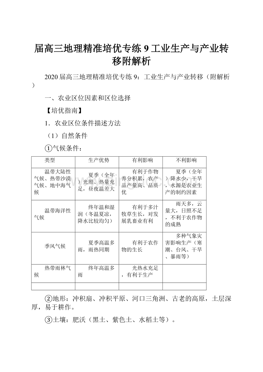 届高三地理精准培优专练9工业生产与产业转移附解析.docx