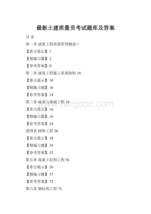 最新土建质量员考试题库及答案.docx