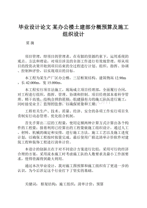 毕业设计论文 某办公楼土建部分概预算及施工组织设计Word格式文档下载.docx