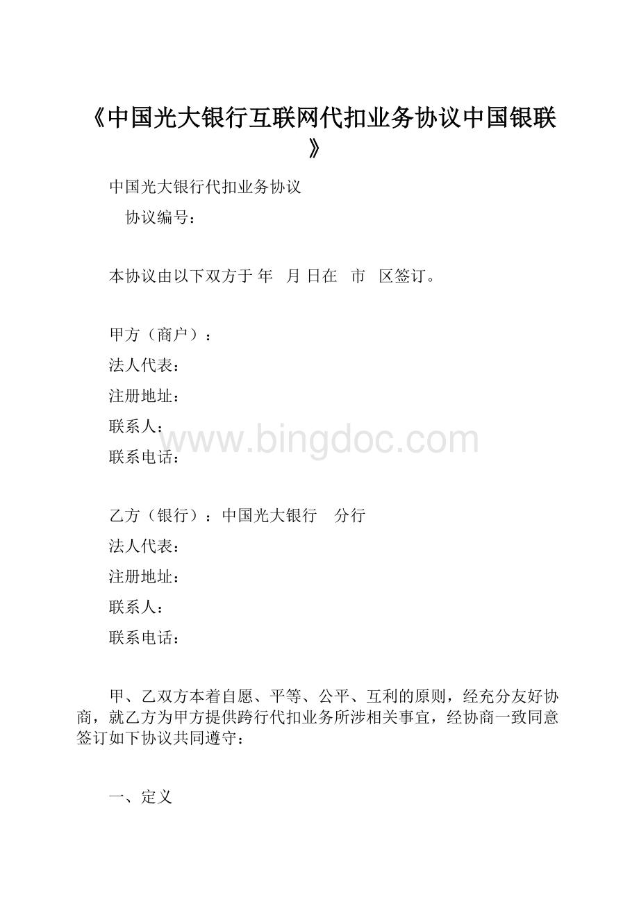 《中国光大银行互联网代扣业务协议中国银联》Word文件下载.docx_第1页
