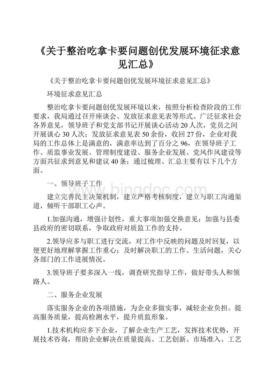 《关于整治吃拿卡要问题创优发展环境征求意见汇总》Word文档格式.docx_第1页