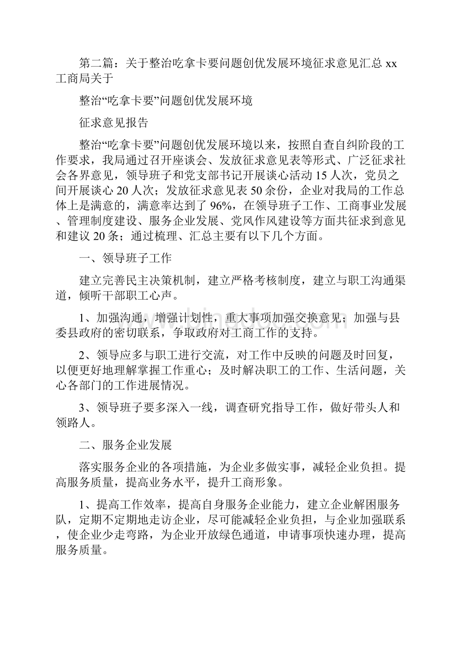 《关于整治吃拿卡要问题创优发展环境征求意见汇总》Word文档格式.docx_第3页