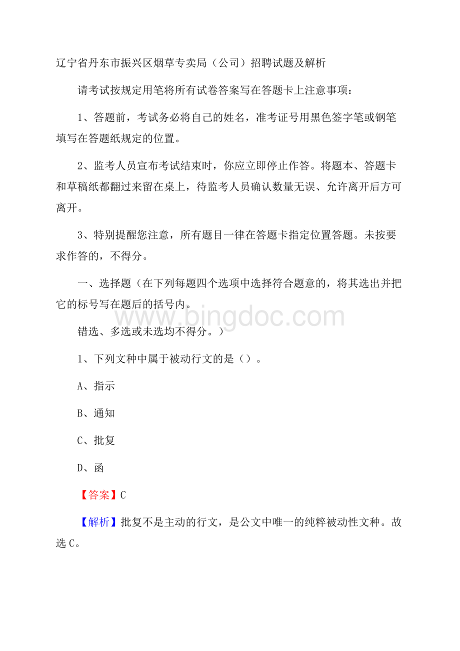 辽宁省丹东市振兴区烟草专卖局(公司)招聘试题及解析.docx