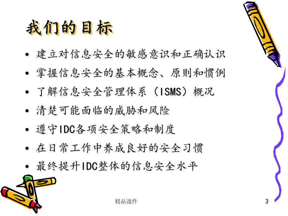 信息安全意识培训(经典版)PPT推荐.ppt_第3页