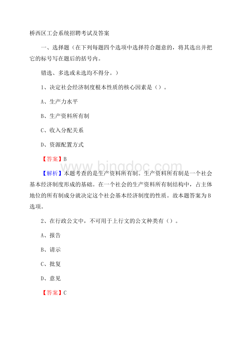 桥西区工会系统招聘考试及答案(02).docx