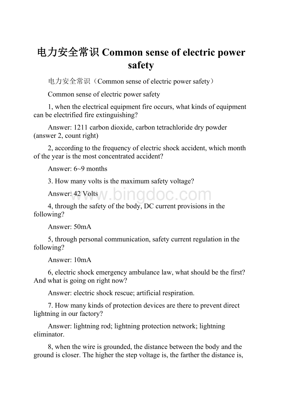 电力安全常识Common sense of electric power safety文档格式.docx_第1页