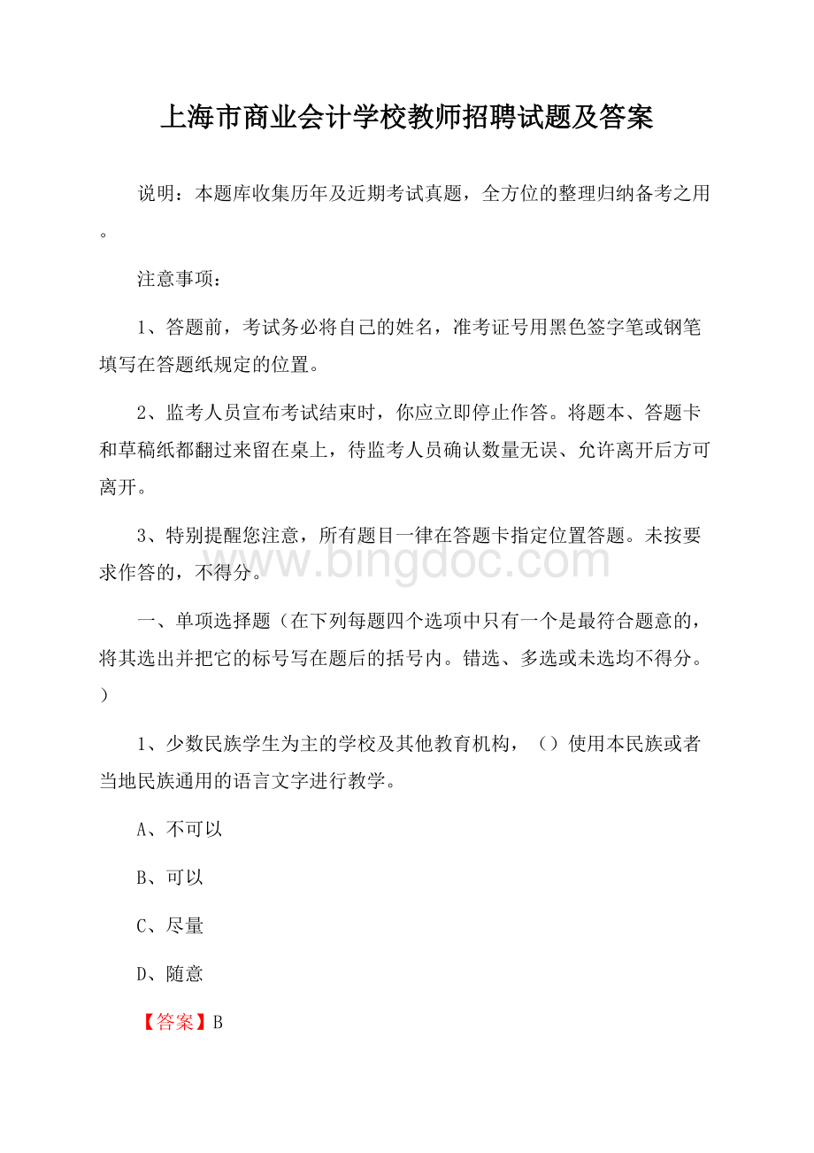 上海市商业会计学校教师招聘试题及答案.docx_第1页