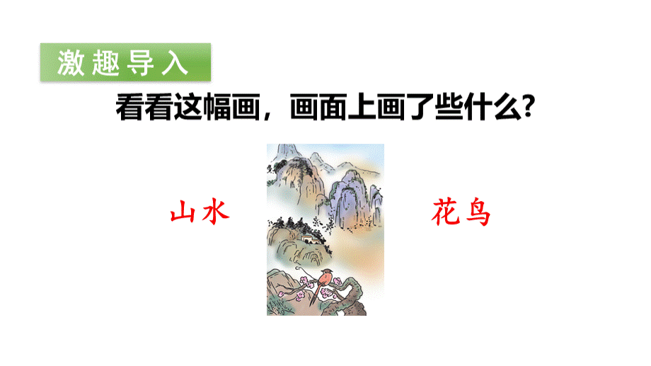 部编一年级上册《画》1课件.ppt_第2页