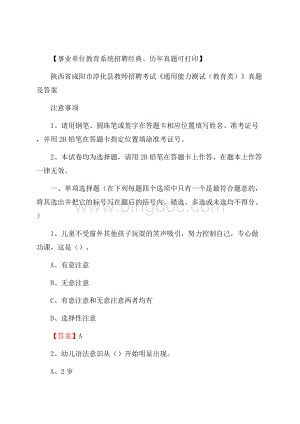 陕西省咸阳市淳化县教师招聘考试《通用能力测试(教育类)》 真题及答案Word文件下载.docx