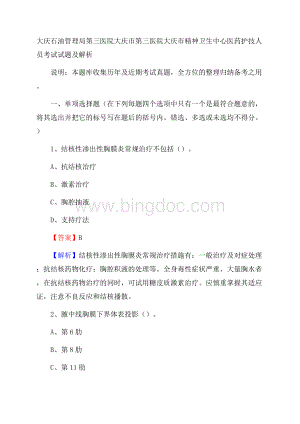 大庆石油管理局第三医院大庆市第三医院大庆市精神卫生中心医药护技人员考试试题及解析Word下载.docx