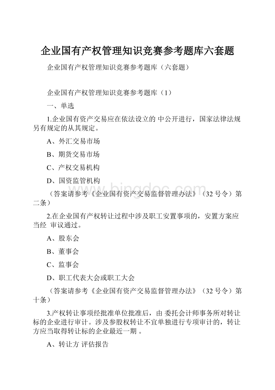 企业国有产权管理知识竞赛参考题库六套题Word格式.docx