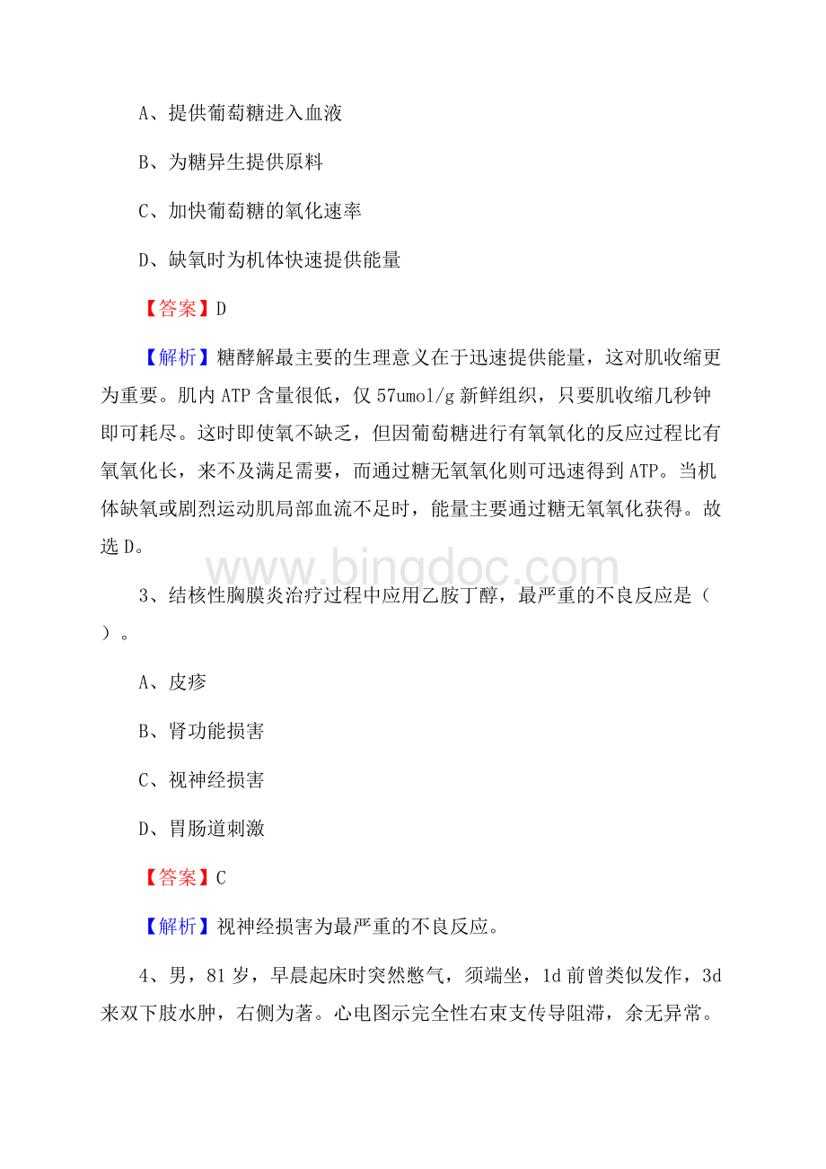 营口市劳改总队职工医院《医学基础知识》招聘试题及答案Word文档下载推荐.docx_第2页