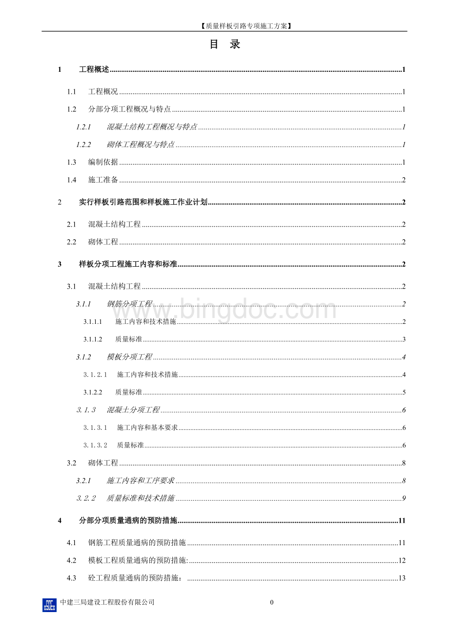 质量样板引路专项施工方案Word下载.doc