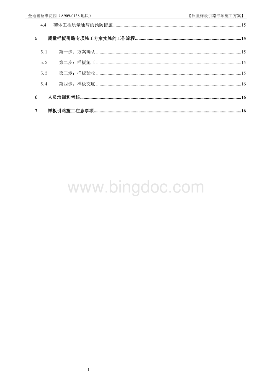 质量样板引路专项施工方案.doc_第2页