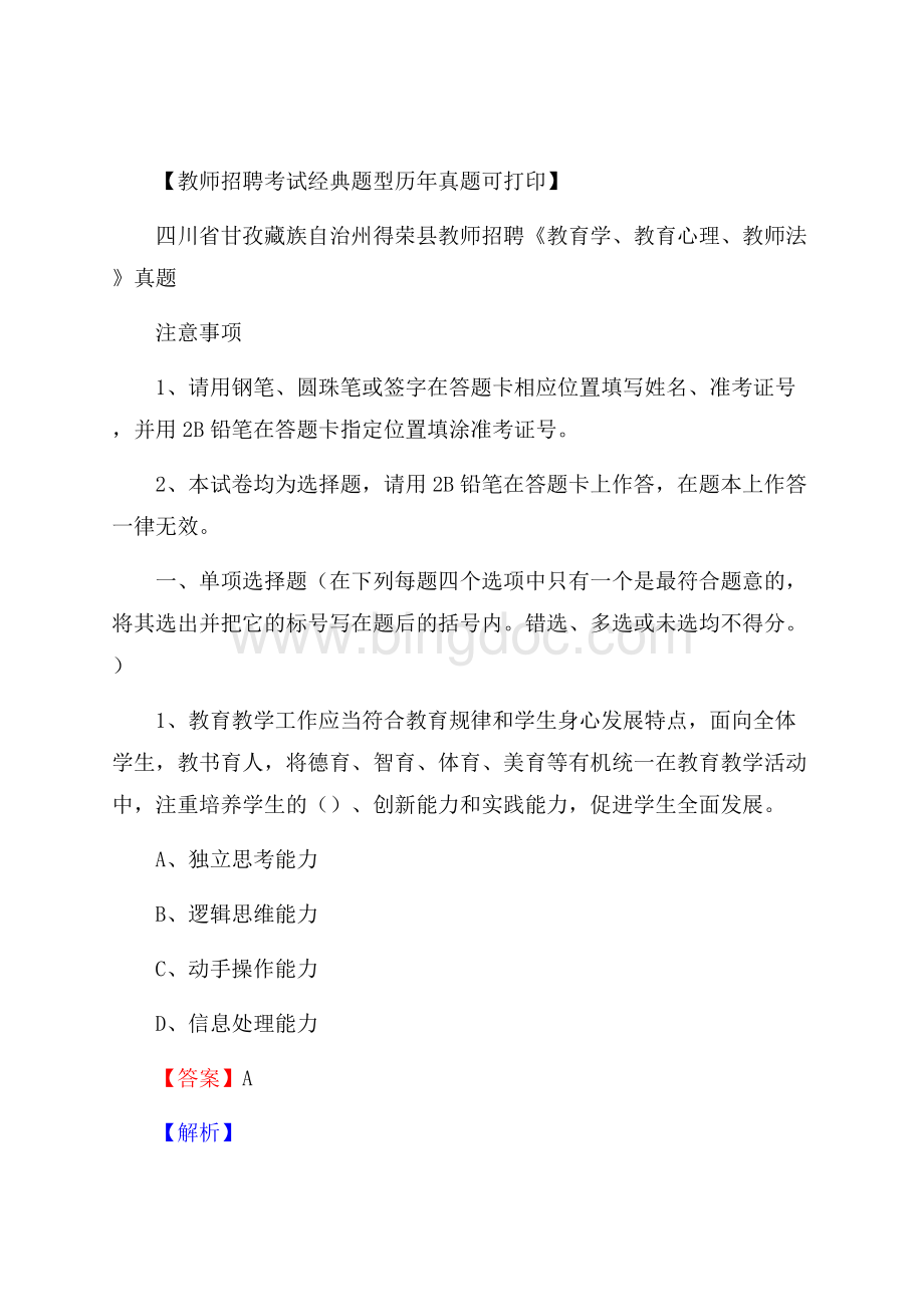 四川省甘孜藏族自治州得荣县教师招聘《教育学、教育心理、教师法》真题.docx