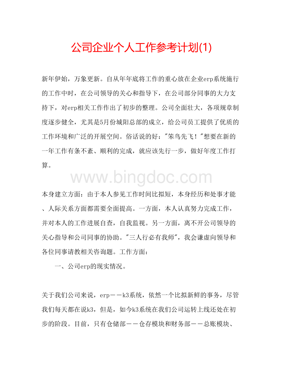 2023公司企业个人工作参考计划1)Word文件下载.docx_第1页