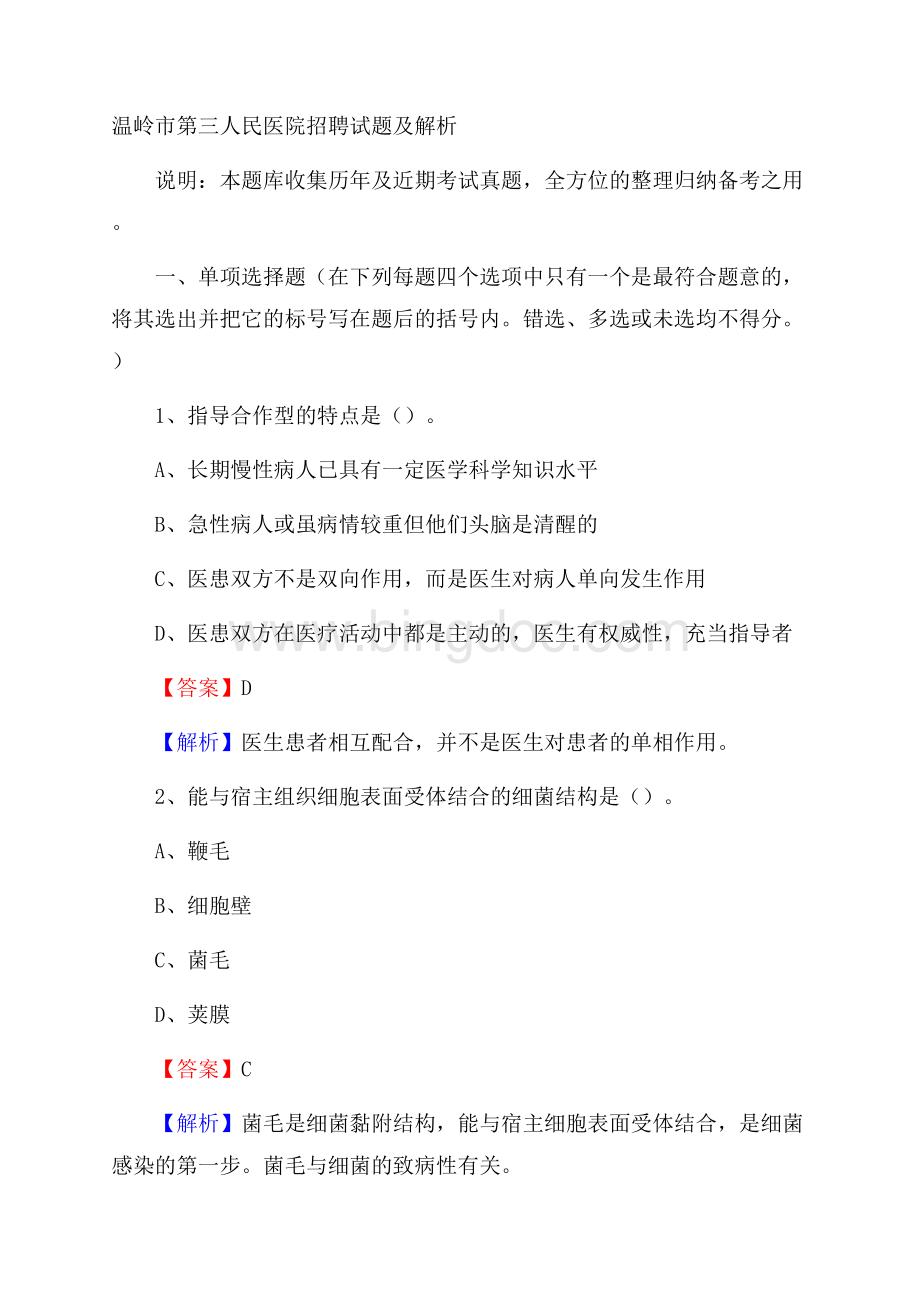 温岭市第三人民医院招聘试题及解析.docx_第1页