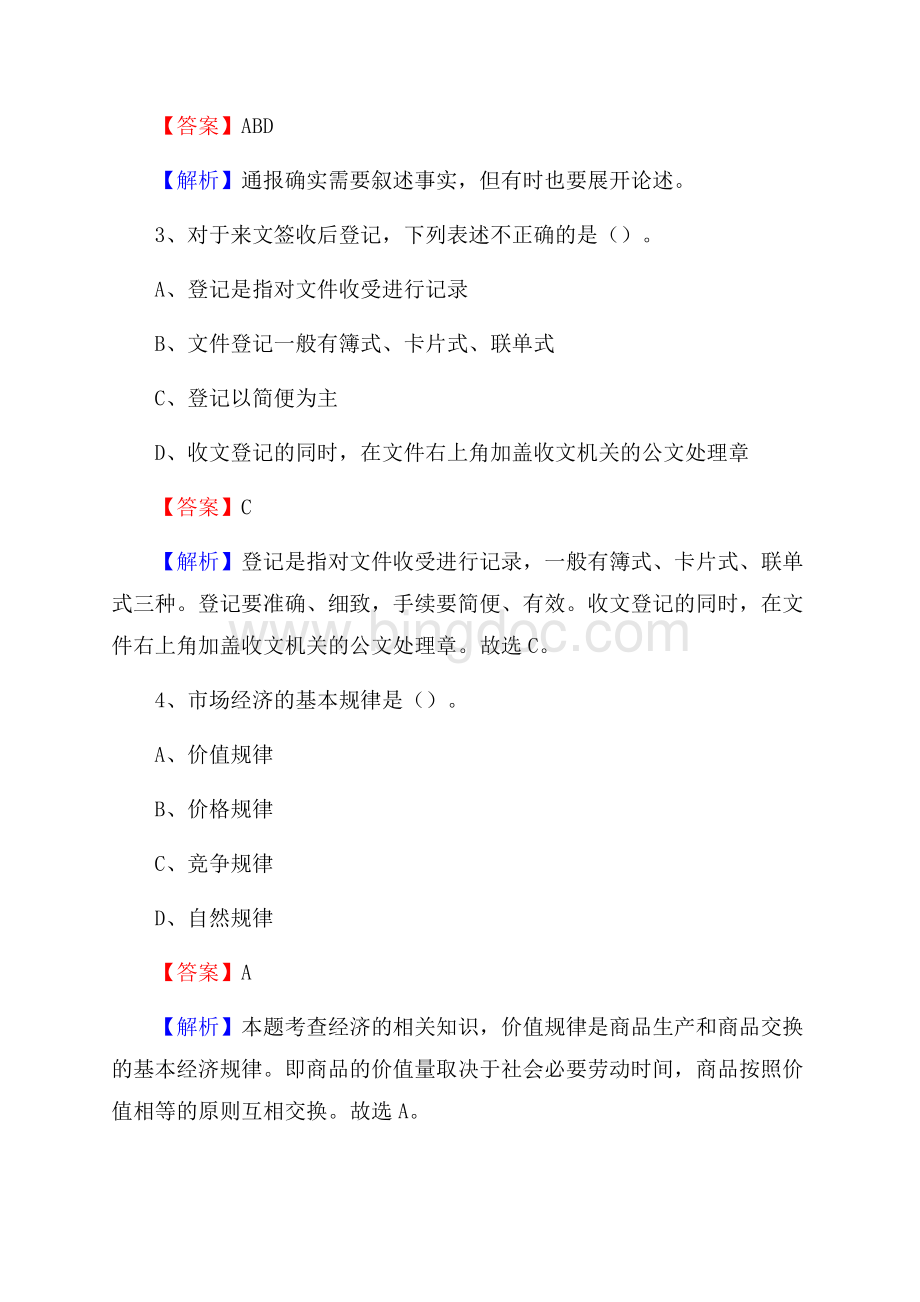 上海托普信息技术职业学院上半年招聘考试《公共基础知识》试题及答案文档格式.docx_第2页