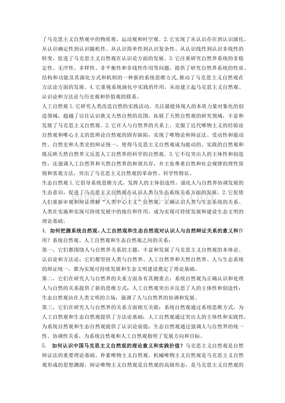 自然辩证法概论课后习题答案Word格式.docx_第2页