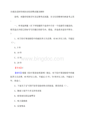 合浦县皮肤性病防治院招聘试题及解析.docx