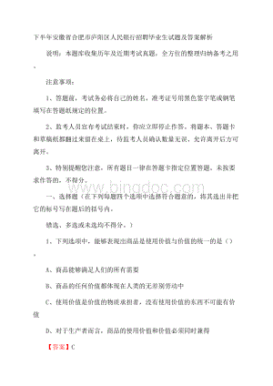 下半年安徽省合肥市庐阳区人民银行招聘毕业生试题及答案解析.docx