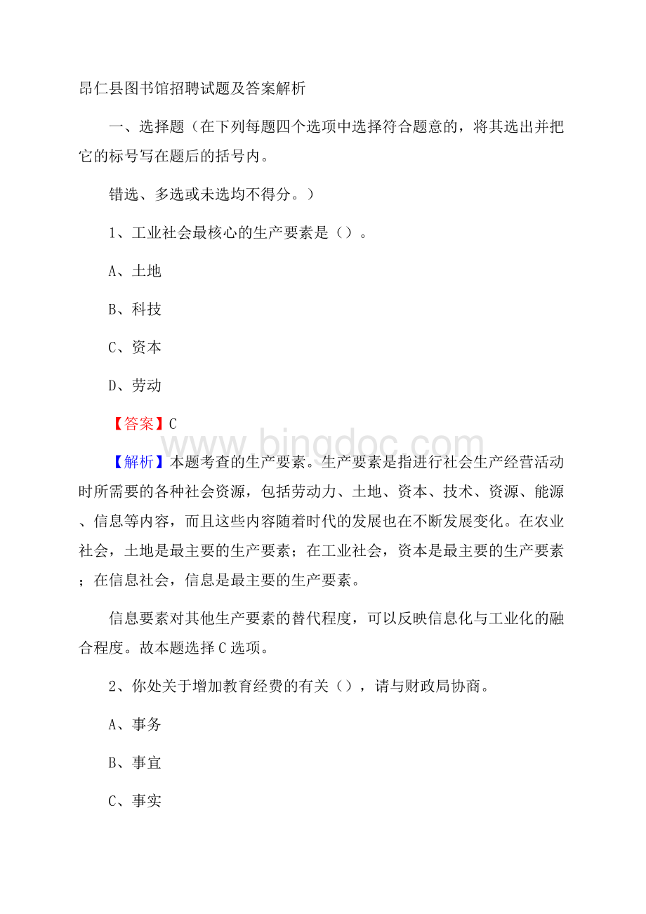 昂仁县图书馆招聘试题及答案解析文档格式.docx_第1页