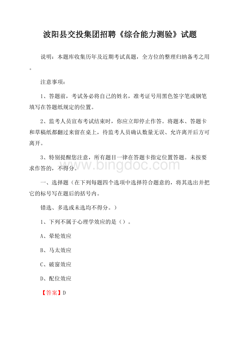 波阳县交投集团招聘《综合能力测验》试题.docx_第1页