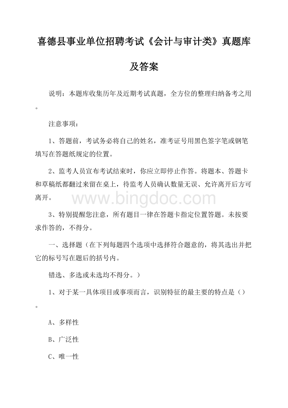 喜德县事业单位招聘考试《会计与审计类》真题库及答案Word文档格式.docx_第1页