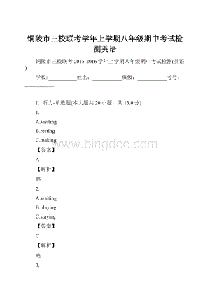 铜陵市三校联考学年上学期八年级期中考试检测英语Word格式.docx