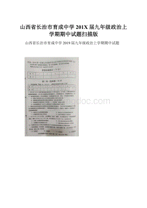 山西省长治市育成中学201X届九年级政治上学期期中试题扫描版.docx