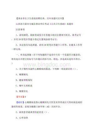 山西省吕梁市交城县事业单位考试《公共卫生基础》真题库.docx