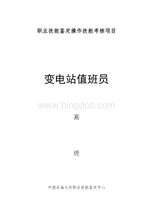 变电站值班员高级工技能题.doc