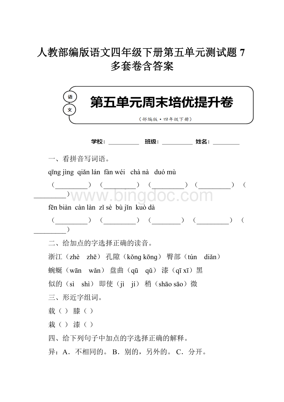 人教部编版语文四年级下册第五单元测试题7多套卷含答案Word格式文档下载.docx