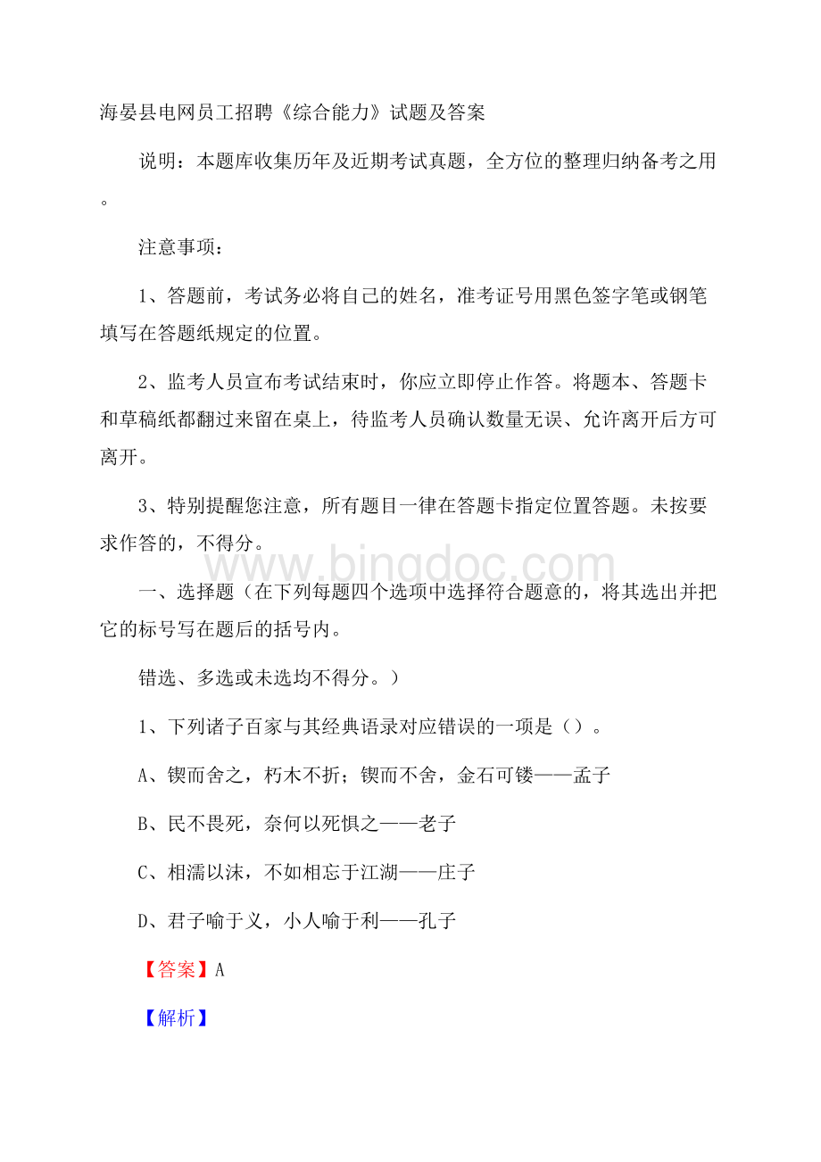 海晏县电网员工招聘《综合能力》试题及答案.docx