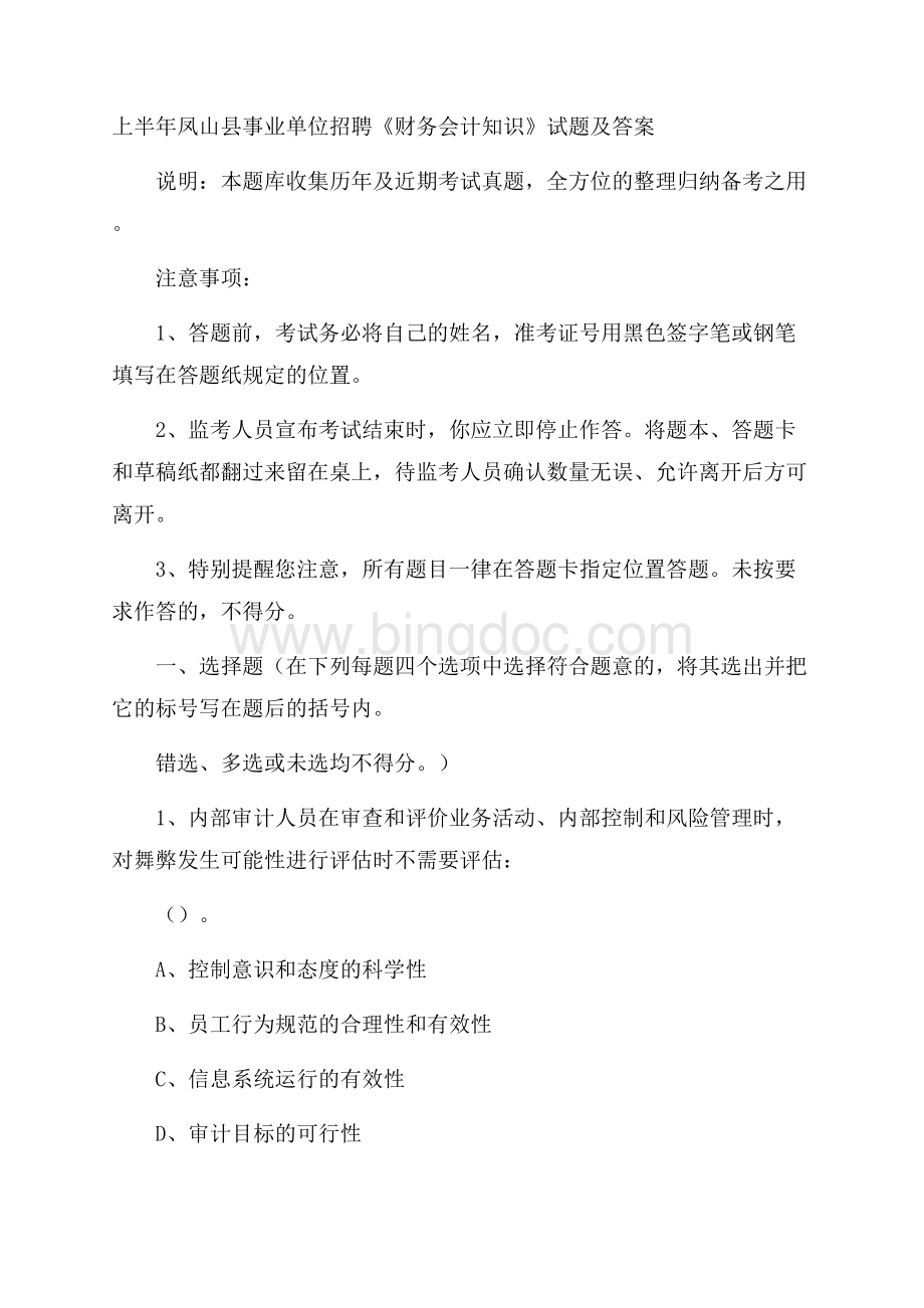 上半年凤山县事业单位招聘《财务会计知识》试题及答案Word文档下载推荐.docx_第1页