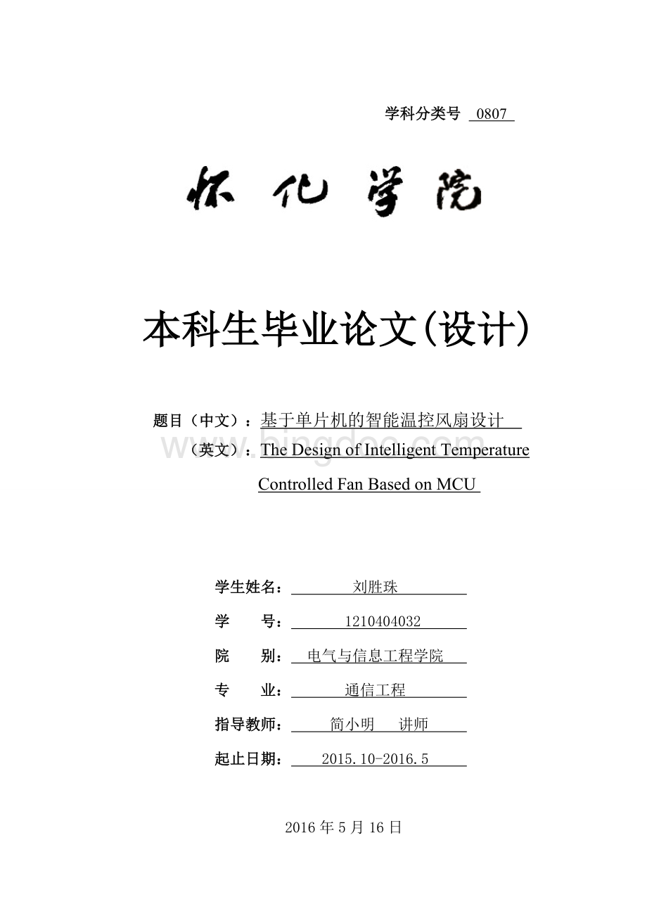 基于单片机的智能温控风扇设计论文文档格式.doc_第1页