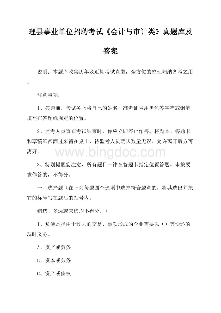 理县事业单位招聘考试《会计与审计类》真题库及答案.docx_第1页