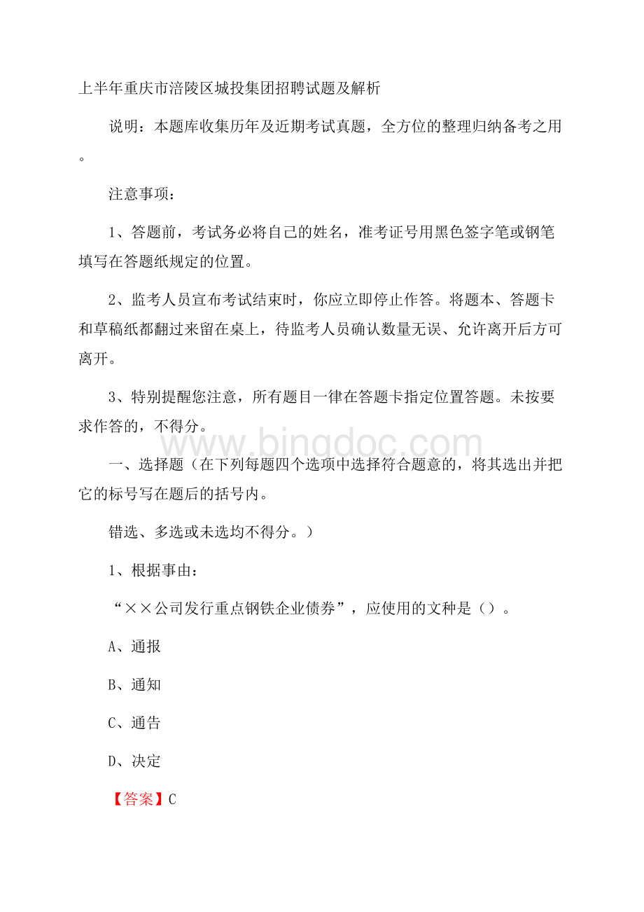 上半年重庆市涪陵区城投集团招聘试题及解析Word文档格式.docx_第1页