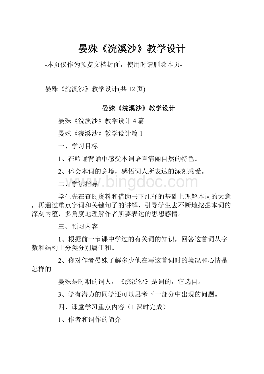 晏殊《浣溪沙》教学设计Word格式.docx_第1页